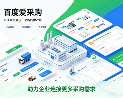 枣强百度爱采购
